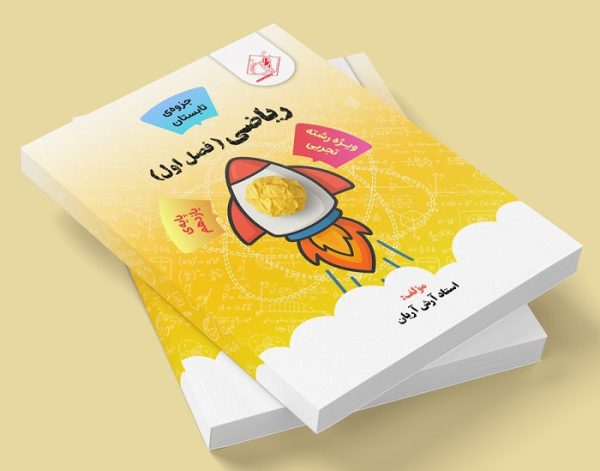 ریاضی یازدهم فصل اول رشته تجربی ( جزوه تابستان) مولف: استاد آرش آریان ( ش فردیس دخترانه)