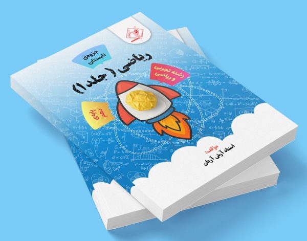 ریاضی دهم جلد یک رشته ریاضی و تجربی (جزوه تابستان) مولف: استاد آرش آریان ( ش اندیشه)