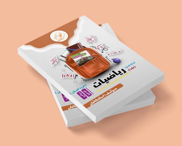 ریاضیات یازدهم جلد ۱ رشته ریاضی و تجربی استاد بابائیان(جزوه تابستان)(شعبه پسر شهریار)