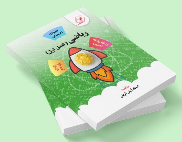 ریاضی یازدهم فصل اول رشته تجربی ( جزوه تابستان) مولف: استاد آرش آریان ( ش شهر قدس)