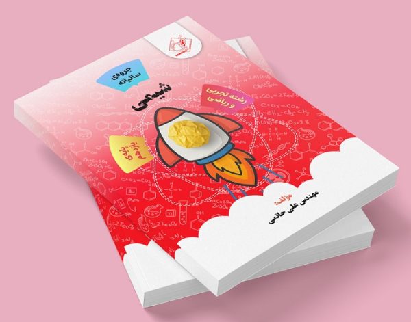 شیمی یازدهم رشته ریاضی و تجربی ( جزوه ی سالیانه ) مولف: مهندس علی حاتمی ( ش شهریار دخترانه)