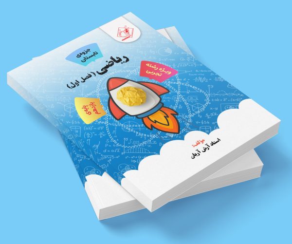 ریاضی یازدهم فصل اول رشته تجربی ( جزوه تابستان) مولف: استاد آرش آریان ( ش اندیشه)