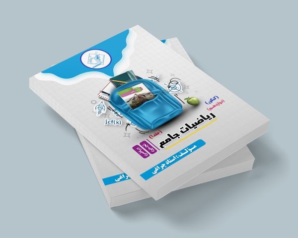 ریاضیات جامع دوازدهم ویژه کنکور رشته ریاضی و تجربی جلد اول مولف:استاد چراغی (ش اندیشه)