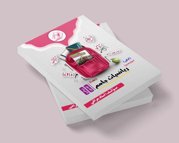 ریاضیات جامع دوازدهم ویژه کنکور رشته ریاضی و تجربی جلد اول مولف:استاد چراغی (ش شهریار دخترانه)