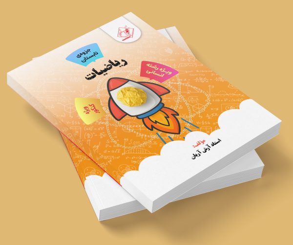 ریاضیات ویژه کنکور انسانی ( جزوه ی تابستان) مولف: استاد آرش آریان ( ش شهریار پسرانه)