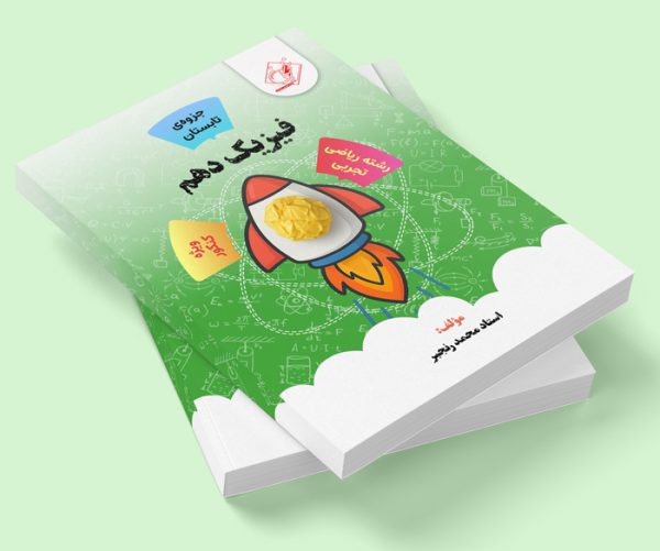 فیزیک دهم ویژه کنکور رشته ریاضی و تجربی مولف: استاد محمد رنجبر ( ش شهر قدس)