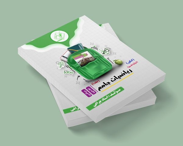 ریاضیات جامع دوازدهم ویژه کنکور رشته ریاضی و تجربی جلد اول مولف:استاد چراغی (ش شهر قدس)