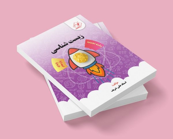 درسنامه زیست پایه یازدهم رشته تجربی مولف دکتر علی شریف (شعبه شهریار دخترانه)