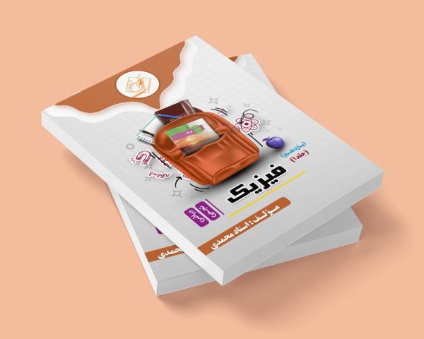 فیزیک یازدهم جلد1 رشته ریاضی و تجربی مولف استاد محمدی (شعبه شهریارپسرونه)