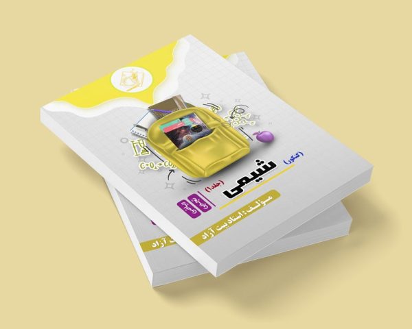شیمی کنکور جلد اول مولف استاد بیت آزاد(ش.فردیس دخترونه)