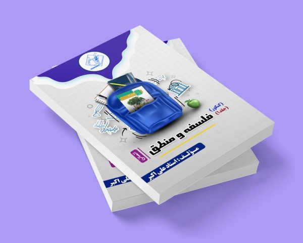 فلسفه و منطق کنکور جلد۱ رشته انسانی استاد علی اکبر(شعبه فردیس پسرونه)
