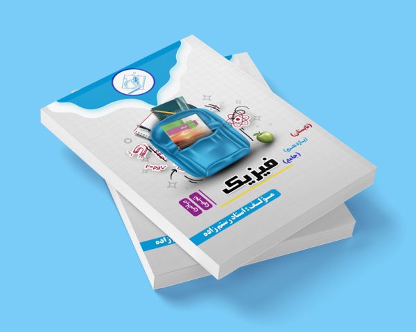 فیزیک جامع یازدهم رشته ریاضی و تجربی(تابستان)مولف:استاد رستم زاده ( ش اندیشه)