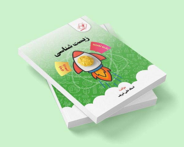درسنامه زیست پایه یازدهم رشته تجربی مولف دکتر علی شریف (شعبه شهر قدس)