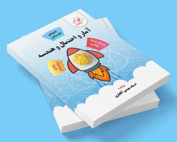 آمار و احتمال و هندسه دوازدهم رشته ریاضی ( جزوه تابستان ) مولف: استاد مهدی آقایاری ( ش اندیشه)