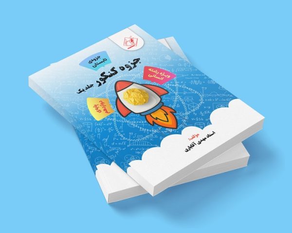جزوه کنکور دوازدهم جلد یک رشته انسانی ( جزوه ی تابستان) مولف: استاد مهدی آقایاری ( ش اندیشه)
