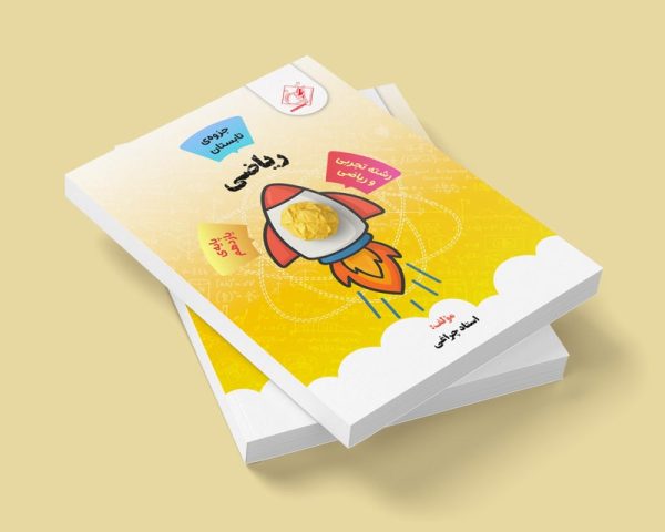 ریاضیات یازدهم جلد 1 رشته ریاضی و تجربی مولف استاد چراغی ( شعبه دختر فردیس ) ( جزوه تابستان)
