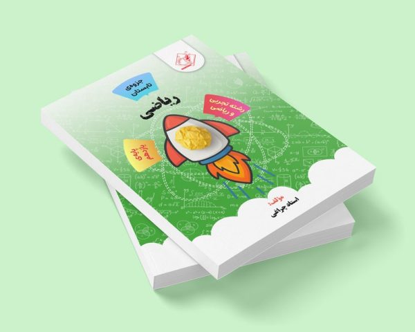 ریاضیات یازدهم جلد 1 رشته ریاضی و تجربی مولف استاد چراغی ( شعبه شهر قدس ) ( جزوه تابستان)