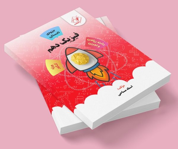 فیزیک دهم ویژه کنکور رشته ریاضی و تجربی ( جزوه ی تابستان) مولف: استاد مساحی ( ش شهریار دخترانه)