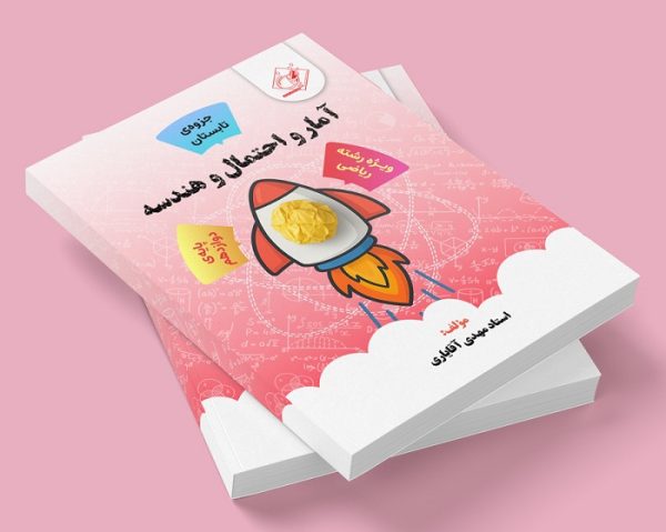 آمار و احتمال و هندسه دوازدهم رشته ریاضی ( جزوه تابستان ) مولف: استاد مهدی آقایاری ( ش شهریار دخترانه)