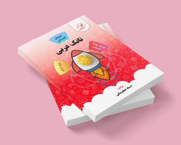 تانک عربی کنکور ویژه رشته انسانی (جزوه تابستان) مولف : استاد جعفربیگی (شعبه دختر شهریار)