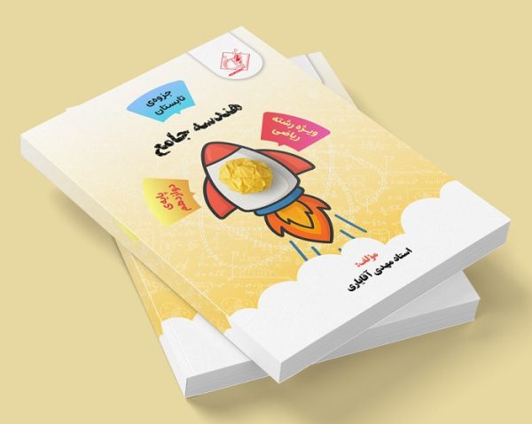 هندسه جامع دوازدهم رشته ریاضی ( جزوه ی تابستان) مولف: استاد مهدی آقایاری ( ش فردیس دخترانه)