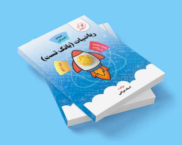 ریاضیات (بانک تست) کنکور رشته ریاضی و تجربی مولف استاد چراغی (تابستان)( اختیاری)( شعبه اندیشه)