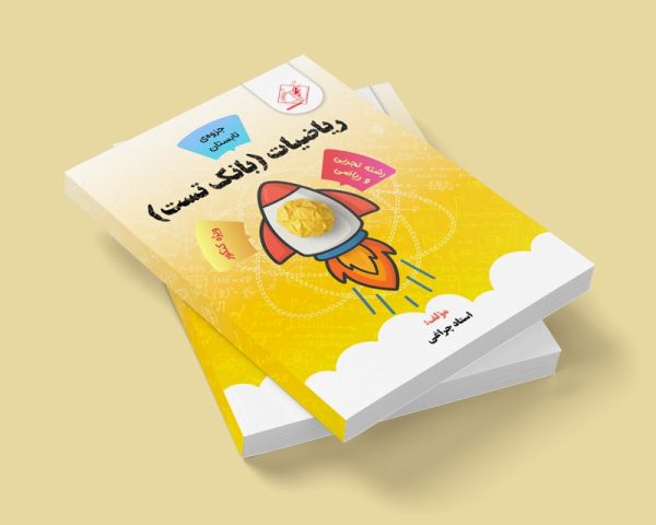 ریاضیات (بانک تست) کنکور رشته ریاضی و تجربی مولف استاد چراغی (تابستان)( اختیاری)( شعبه دختر فردیس)