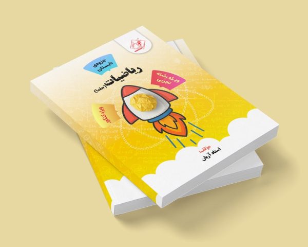 ریاضیات کنکور جلد 1 رشته تجربی مولف: استاد آریان ( شعبه دختر فردیس)