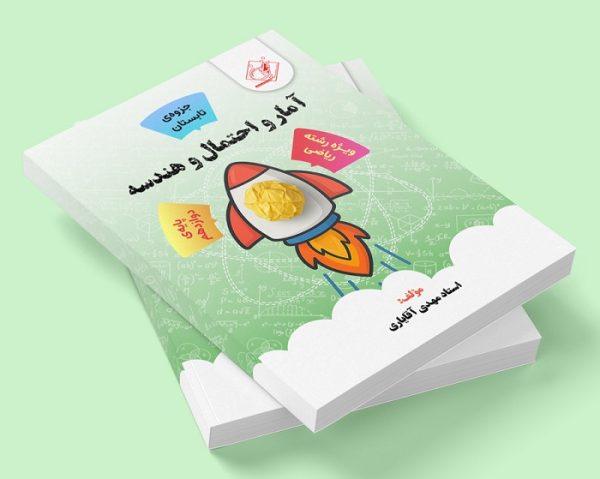 آمار و احتمال و هندسه دوازدهم رشته ریاضی ( جزوه تابستان ) مولف: استاد مهدی آقایاری ( ش شهر قدس)