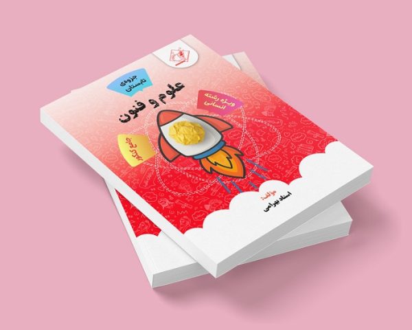 علوم و فنون جامع کنکور رشته انسانی( جزوه ی تابستان) مولف: استاد بهرامی ( ش شهریار دخترانه)