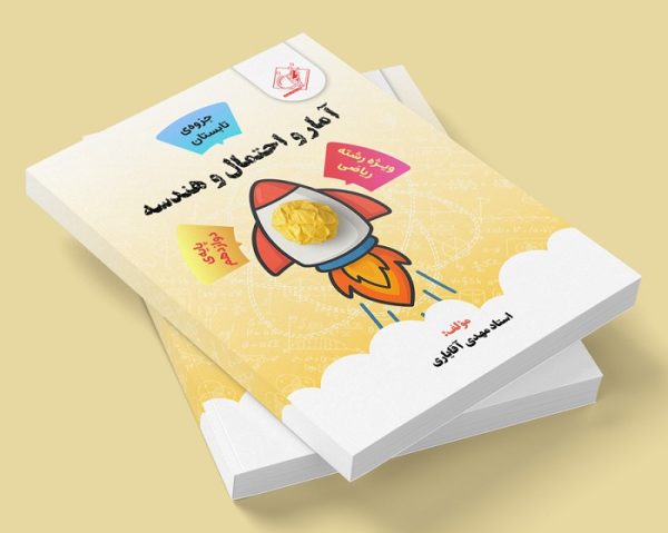 آمار و احتمال و هندسه دوازدهم رشته ریاضی ( جزوه تابستان ) مولف: استاد مهدی آقایاری ( ش فردیس دخترانه)