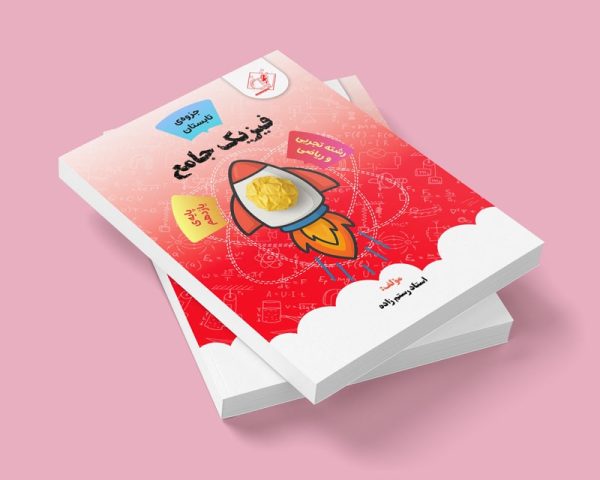 فیزیک جامع یازدهم رشته ریاضی و تجربی (تابستان) مولف استاد رستم زاده ( شعبه دختر شهریار)
