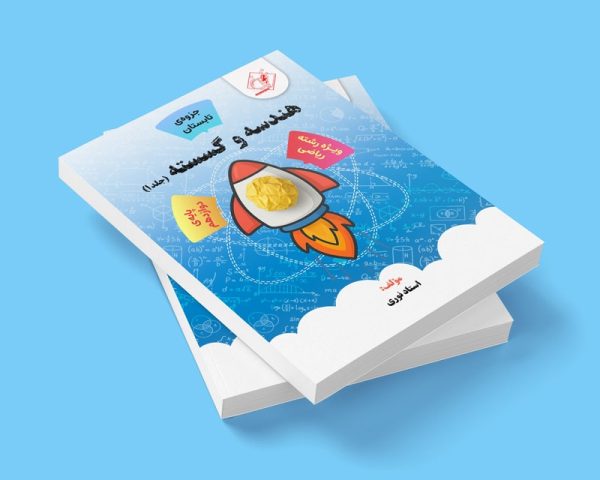هندسه و گسسته جلد1 کنکور رشته ریاضی مولف استاد نوری (شعبه اندیشه)(جزوه تابستان)