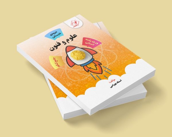 علوم و فنون جامع کنکور رشته انسانی( جزوه ی تابستان) مولف: استاد بهرامی ( ش شهریار پسرانه)