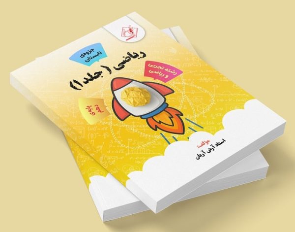 ریاضی دهم جلد یک رشته ریاضی و تجربی (جزوه تابستان) مولف: استاد آرش آریان ( ش فردیس دخترونه)