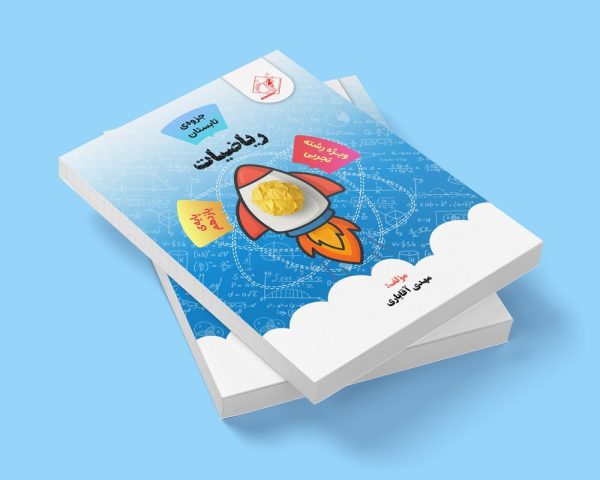 ریاضیات پایه یازدهم رشته تجربی مولف استاد مهدی آقایاری(شعبه اندیشه)
