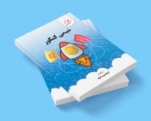 ﺷﯿﻤﻰ ﯾﺎزدﻫﻢ (ﮐﻨﮑﻮر) رشته ریاضی و تجربی مولف : استاد بیت آزاد ( شعبه اندیشه )