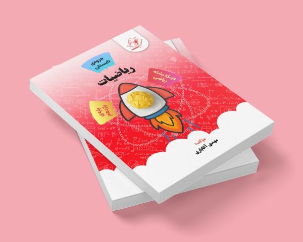 ریاضیات پایه یازدهم رشته ریاضی مولف استاد مهدی آقایاری(شعبه شهریار)