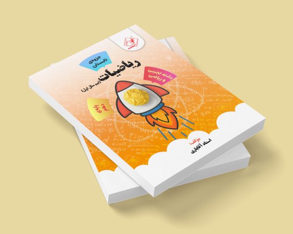 ریاضی نیم سال اول دهم رشته ریاضی و تجربی مولف استاد آقایاری (جزوه تابستان)(شعبه شهریار پسرونه)