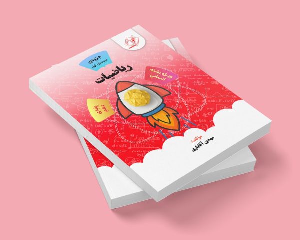 ریاضیات(نیم سال اول) پایه دهم رشته انسانی مولف استاد مهدی آقایاری(شعبه شهریار)