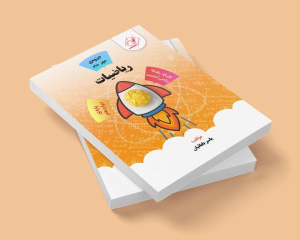 ریاضیات(جزوه مهر ماه) پایه دوازدهم رشته ریاضی و تجربی مولف استاد یاسر بابائیان(شعبه پسر شهریار)