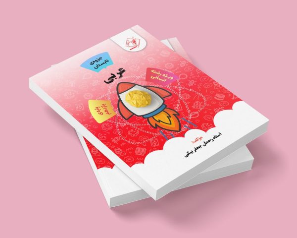 عربی پایه یازدهم رشته ریاضی و تجربی مولف استاد رحمان جعفربیگی(شهریار دخترانه )