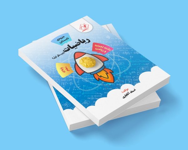 ریاضی نیم سال اول دهم رشته ریاضی و تجربی مولف استاد آقایاری (جزوه تابستان)(شعبه اندیشه)