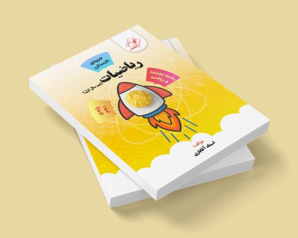 ریاضی نیم سال اول دهم رشته ریاضی و تجربی مولف استاد آقایاری (جزوه تابستان)(شعبه فردیس دخترونه)