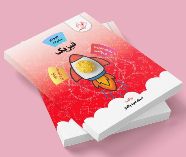 فیزیک دوازدهم کنکور رشته ریاضی و تجربی مولف: استاد امید پاکباز ( شعبه دختر شهریار)