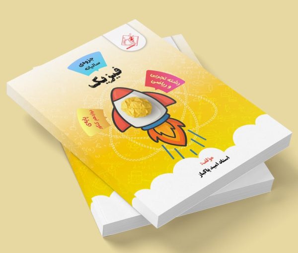 فیزیک دوازدهم کنکور رشته ریاضی و تجربی مولف: استاد امید پاکباز ( شعبه دختر فردیس)