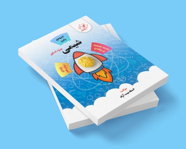 شیمی دوازدهم کنکور رشته ریاضی و تجربی مولف استاد بیت آزاد (شعبه اندیشه)جزوه پاییز