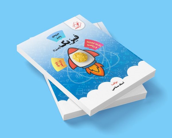 فیزیک یازدهم فصل 1 رشته ریاضی و تجربی مولف استاد مساحی(شعبه اندیشه ) (جزوه پاییز)