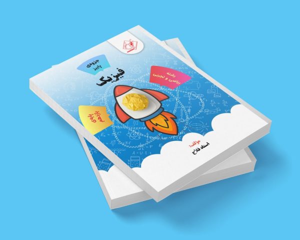 فیزیک یازدهم جلد1 رشته  ریاضی و تجربی مولف استاد فلاح (شعبه اندیشه)جزوه پاییز