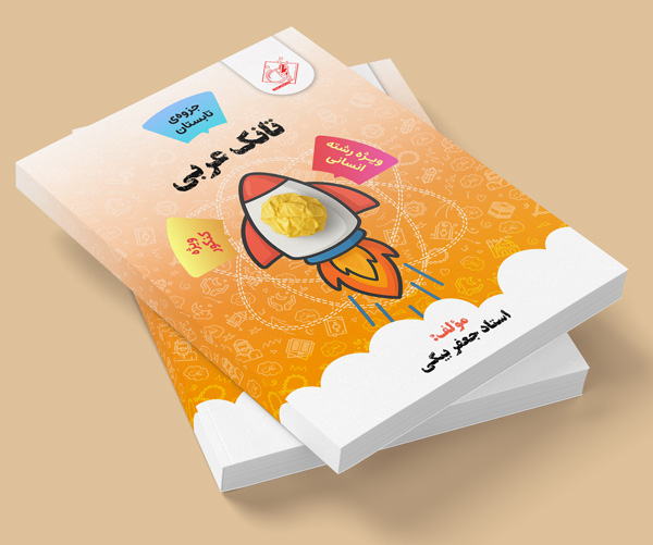 تانک عربی کنکور ویژه رشته انسانی (جزوه تابستان) مولف : استاد جعفربیگی (ش شهریار پسرانه)